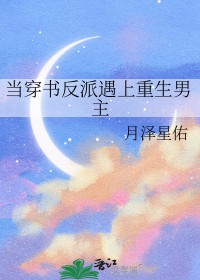 当穿书反派遇上重生男主当穿书反派遇上重生男主