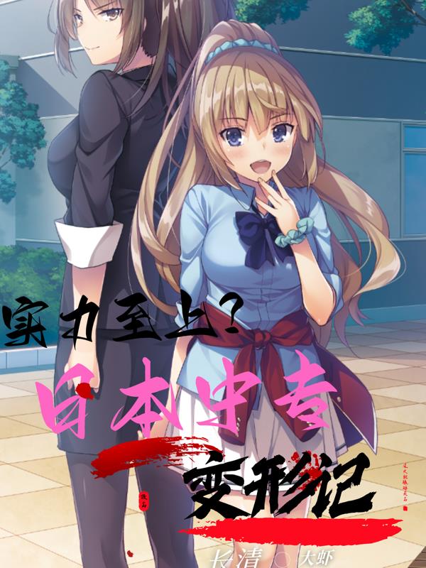 实力至上？日本中专变形记实力至上？日本中专变形记
