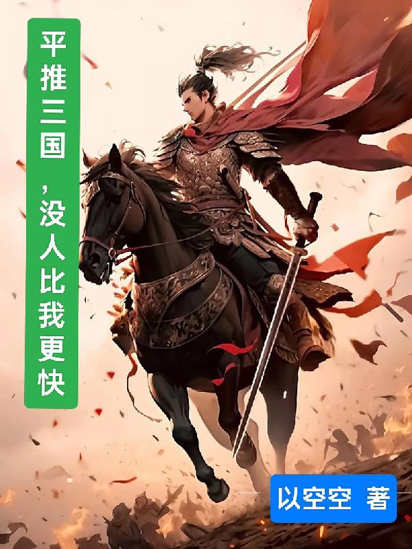 平推三国，没人比我更快平推三国，没人比我更快