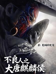 不良人之大唐麒麟侯不良人之大唐麒麟侯