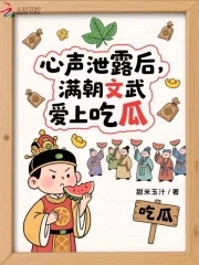 心声泄露后：满朝文武爱上吃瓜心声泄露后：满朝文武爱上吃瓜