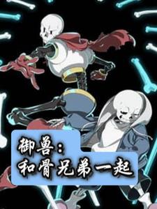 御兽：和骨兄弟一起御兽：和骨兄弟一起