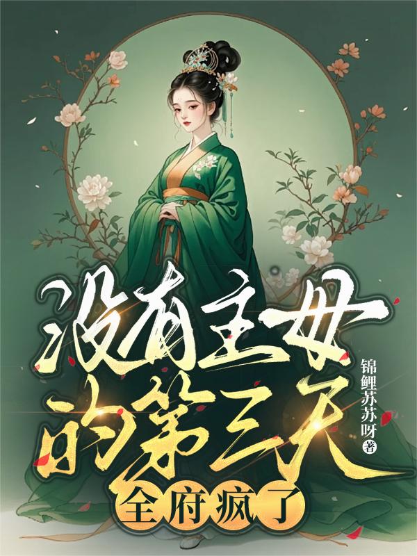 没有主母的第三天，全府疯了没有主母的第三天，全府疯了