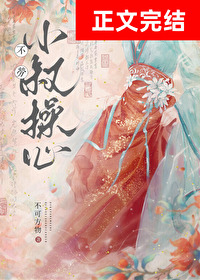 不劳小叔操心不劳小叔操心
