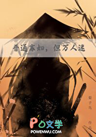 普通寡妇，但万人迷普通寡妇，但万人迷