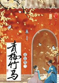 青梅竹马竟是男二青梅竹马竟是男二